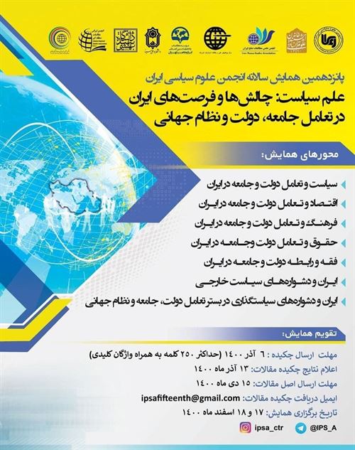 پانزدهمین همایش سالانه انجمن علوم سیاسی ایران  علم سیاست: چالش ها و فرصت های ایران  در تعامل جامعه، دولت و نظام جهانی