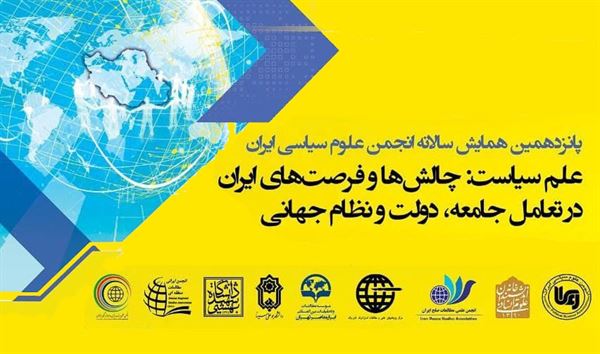 مجموعه مقالات پانزدهمین همایش سالانه انجمن علوم سیاسی ایران
